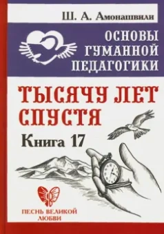 Шалва Амонашвили: Основы гуманной педагогики. Книга 17. Тысячу лет спустя