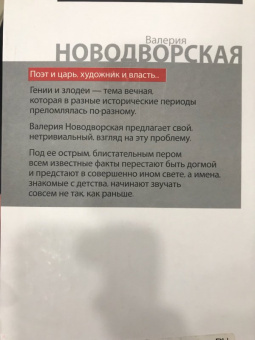 Валерия Новодворская: Поэты и цари