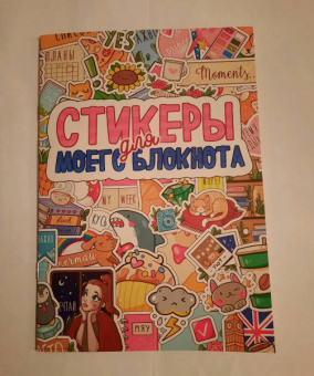 Стикербук. Стикеры для моего блокнота