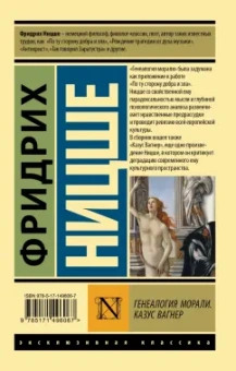Фридрих Ницше: Генеалогия морали. Казус Вагнер