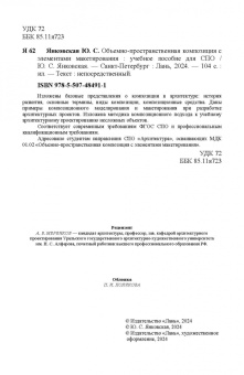 Юлия Янковская: Объемно-пространственная композиция с элементами макетирования. Учебное пособие для СПО