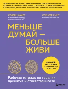 Хайес, Смит: Меньше думай — больше живи. Рабочая тетрадь по терапии принятия и ответственности