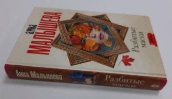 Анна Малышева: Разбитые маски