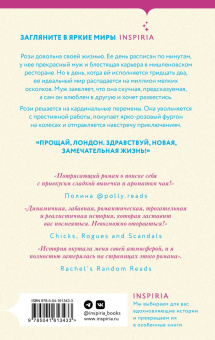 Ребекка Рейсин: Чайный фургончик Рози