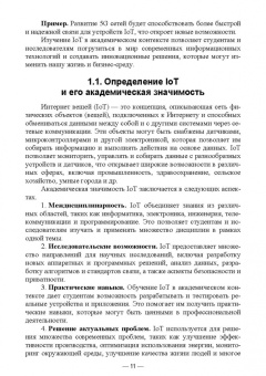 Антон Баланов: IoT-решения. Принципы, примеры, перспективы. Учебное пособие для вузов