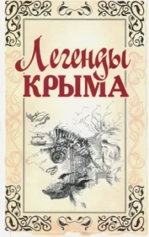 Легенды Крыма