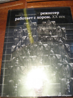 Елена Александрова: Режиссер работает с хором. XX век