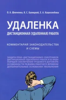 Шевченко, Балицкий, Кашехлебова: Удаленка. Дистанционная (удаленная) работа. Комментарий законодательства и схемы