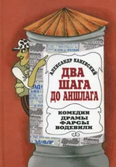 Александр Каневский: Два шага до Аншлага!