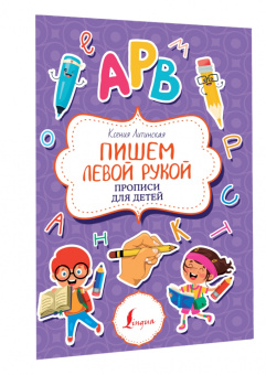 Ксения Литинская: Пишем левой рукой. Прописи для детей
