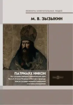 Михаил Зызыкин: Патриарх Никон. Его государственные и канонические идеи. Часть 2