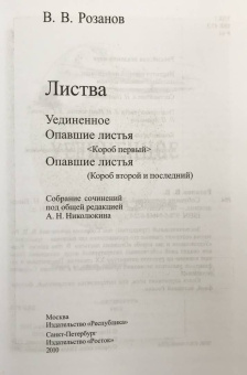 Василий Розанов: Собрание сочинений. Том 30. Листва