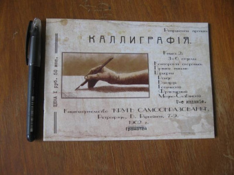 Курс каллиграфии и конторской скорописи. Книга 2