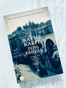 Жауме Кабре: Тень евнуха