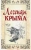 Легенды Крыма