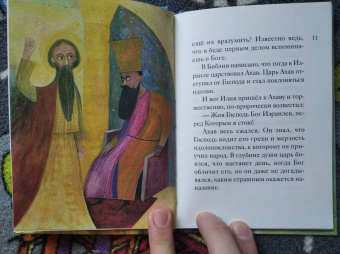Татьяна Коршунова: Житие святого пророка Илии в пересказе для детей