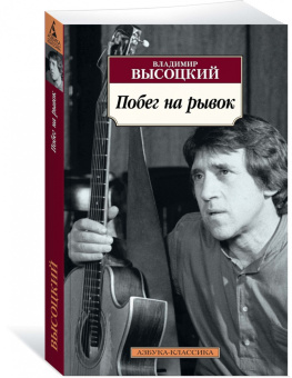 Владимир Высоцкий: Побег на рывок