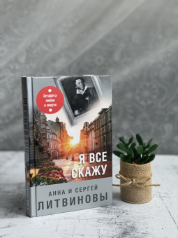 Литвинова, Литвинов: Я все скажу