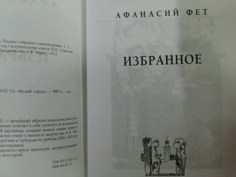 Афанасий Фет: Избранное