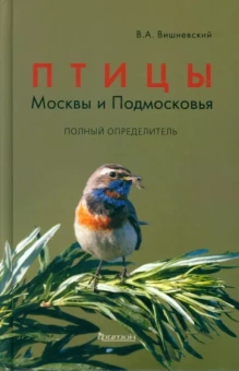Василий Вишневский: Птицы Москвы и Подмосковья. Полный определитель