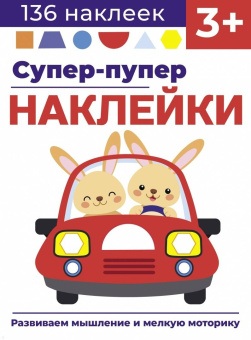 Лариса Маврина: Супер-пупер наклейки. Выпуск 3. Машина
