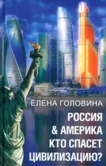 Елена Головина: Россия & Америка. Кто спасет цивилизацию?