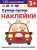 Лариса Маврина: Супер-пупер наклейки. Выпуск 3. Машина