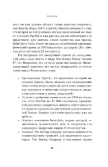Рэнди Керк: Метод Илона Маска. Принципы ведения бизнеса