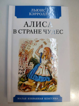 Льюис Кэрролл: Алиса в Стране чудес