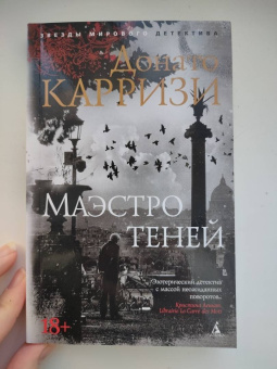 Донато Карризи: Маэстро теней