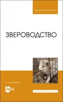 Николай Балакирев: Звероводство. Учебник для вузов