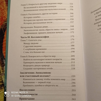 Сервинь, Стивенс, Шапель: Конец света может быть другим