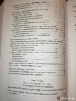 Иоганн Винкельман: История искусства древности