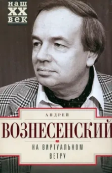 Андрей Вознесенский: На виртуальном ветру