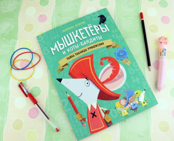 Джонни Лейтон: Мышкетеры и коты-бандиты. Тайна таблицы умножения