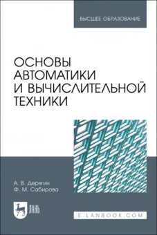 Дерягин, Сабирова: Основы автоматики и вычислительной техники. Учебное пособие для вузов
