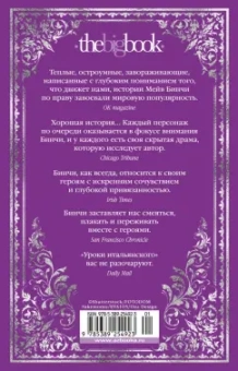 Мейв Бинчи: Уроки итальянского