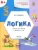 Марк Беденко: Развивающие задания. Логика. Тетрадь для занятий с детьми 6-7 лет. ФГОС ДО