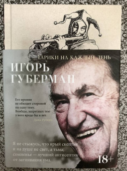 Игорь Губерман: Гарики на каждый день