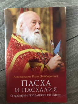 Наум Архимандрит: Пасха и пасхалия. О времени празднования Пасхи