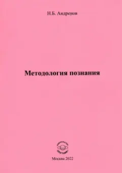 Николай Андренов: Методология познания
