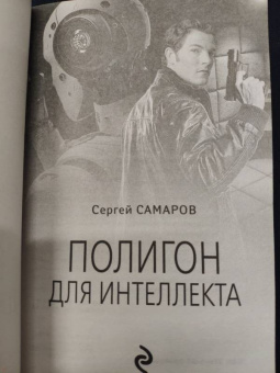 Сергей Самаров: Полигон для интеллекта