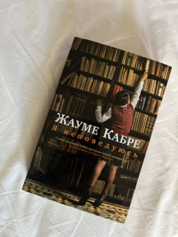 Жауме Кабре: Я исповедуюсь