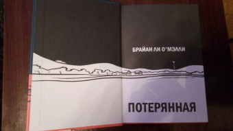 Брайан О`Мэлли: Потерянная