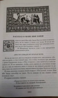 Тысяча и одна ночь. Книга 2. Ночи 271-719