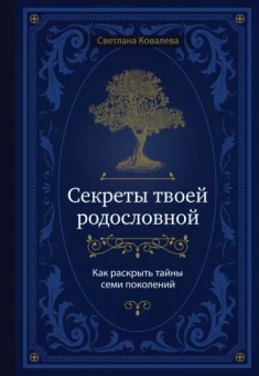 Светлана Ковалева: Секреты твоей родословной. Как раскрыть тайны семи поколений