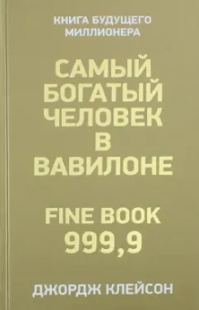 Джордж Клейсон: Самый богатый человек в Вавилоне