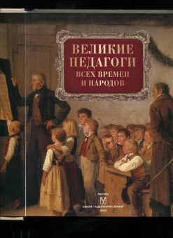 Великие педагоги всех времен и народов