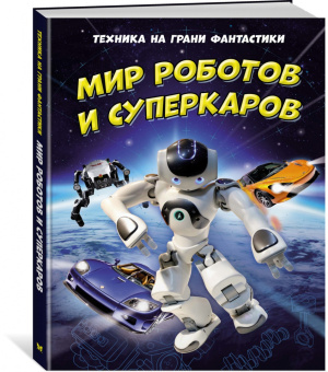 Мейсон, Гиффорд: Техника на грани фантастики. Мир роботов и суперкаров
