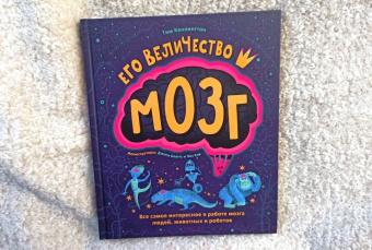 Тим Кеннингтон: Его величество мозг. Все самое интересное о работе мозга людей, животных и роботов